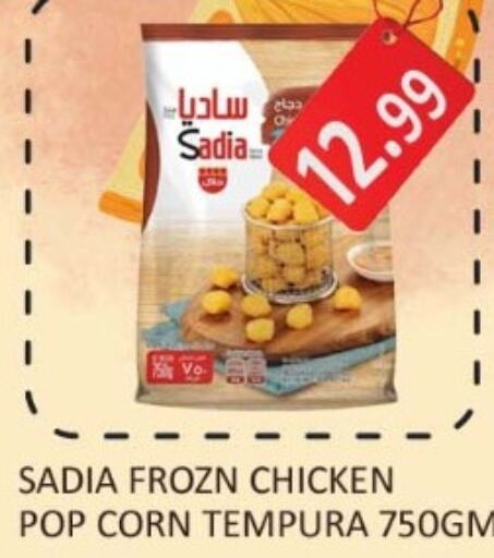 SADIA Chicken Pop Corn  in Carryone Hypermarket in UAE - Abu Dhabi