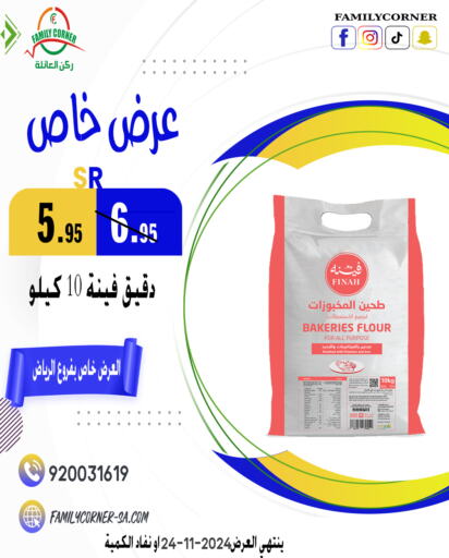  All Purpose Flour  in Family Corner in KSA, Saudi Arabia, Saudi - Riyadh