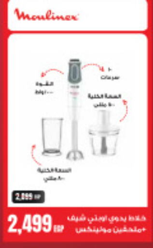 MOULINEX Mixer / Grinder  in Hyper One  in Egypt - Cairo