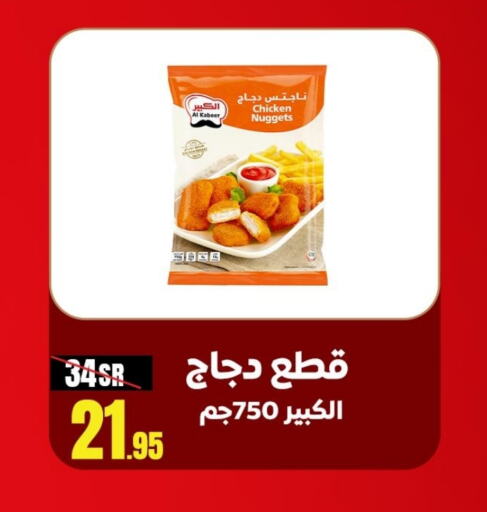 AL KABEER Chicken Nuggets  in Sanam Supermarket in KSA, Saudi Arabia, Saudi - Mecca