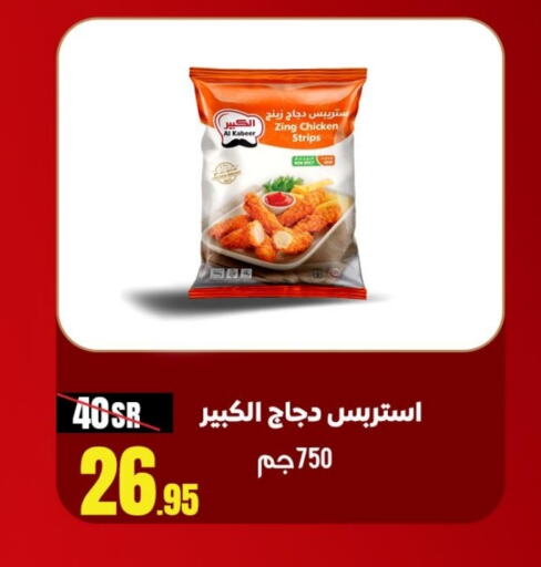 AL KABEER Chicken Strips  in Sanam Supermarket in KSA, Saudi Arabia, Saudi - Mecca