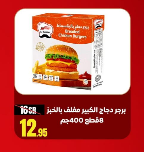 AL KABEER Chicken Burger  in Sanam Supermarket in KSA, Saudi Arabia, Saudi - Mecca