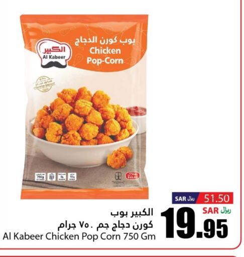 AL KABEER Chicken Pop Corn  in Al Andalus Market in KSA, Saudi Arabia, Saudi - Jeddah