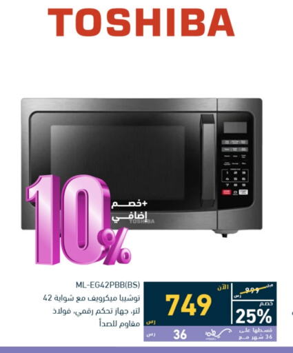 TOSHIBA Microwave Oven  in Tamkeen in KSA, Saudi Arabia, Saudi - Dammam