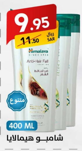 HIMALAYA Shampoo / Conditioner  in Ala Kaifak in KSA, Saudi Arabia, Saudi - Dammam