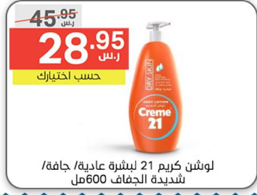 CREME 21 Face Cream  in Noori Supermarket in KSA, Saudi Arabia, Saudi - Mecca