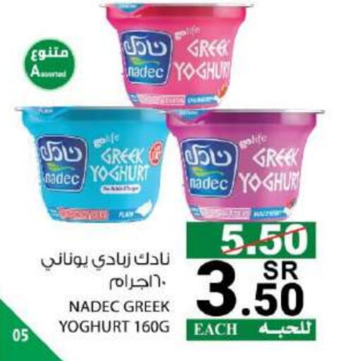 NADEC Greek Yoghurt  in House Care in KSA, Saudi Arabia, Saudi - Mecca