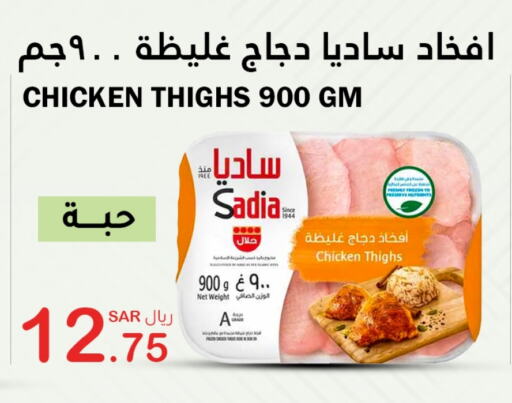 SADIA Chicken Thigh  in AlHajri Food in KSA, Saudi Arabia, Saudi - Abha