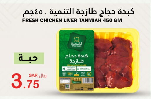 TANMIAH Chicken Liver  in AlHajri Food in KSA, Saudi Arabia, Saudi - Khamis Mushait