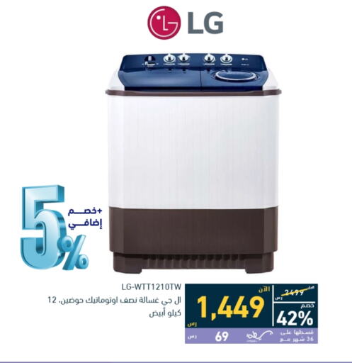 LG Washing Machine  in Tamkeen in KSA, Saudi Arabia, Saudi - Mecca