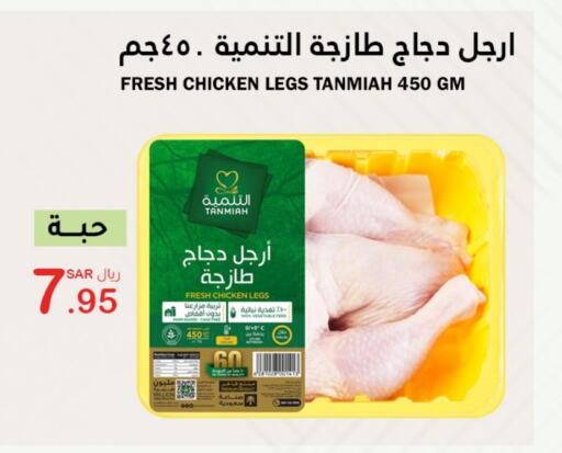 TANMIAH Chicken Legs  in AlHajri Food in KSA, Saudi Arabia, Saudi - Khamis Mushait