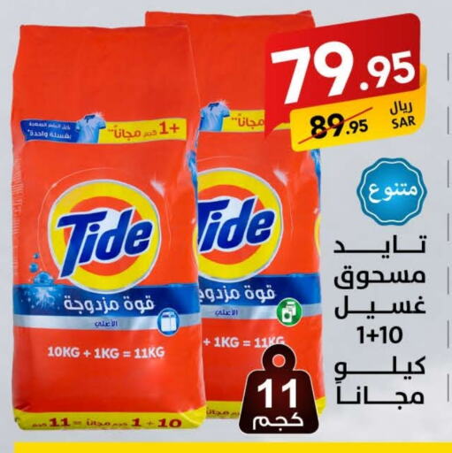 TIDE Detergent  in Ala Kaifak in KSA, Saudi Arabia, Saudi - Hafar Al Batin