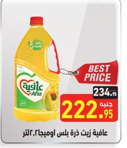 AFIA Corn Oil  in Othaim Market   in Egypt - Cairo