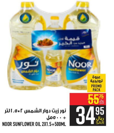 NOOR Sunflower Oil  in Abraj Hypermarket in KSA, Saudi Arabia, Saudi - Mecca