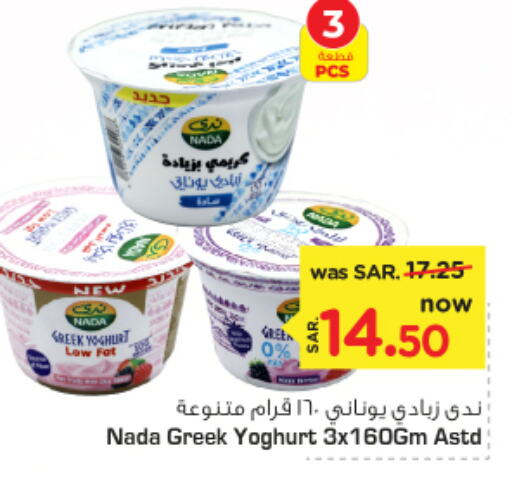 NADA Greek Yoghurt  in Nesto in KSA, Saudi Arabia, Saudi - Riyadh