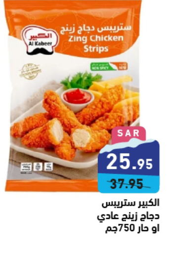 AL KABEER Chicken Strips  in Aswaq Ramez in KSA, Saudi Arabia, Saudi - Dammam