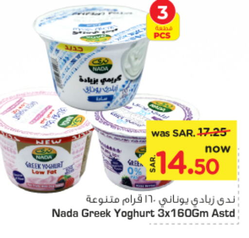 NADA Greek Yoghurt  in Nesto in KSA, Saudi Arabia, Saudi - Riyadh