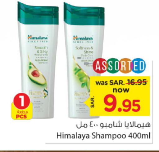 HIMALAYA Shampoo / Conditioner  in Nesto in KSA, Saudi Arabia, Saudi - Riyadh