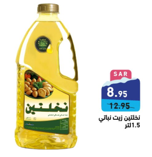 Nakhlatain Vegetable Oil  in Aswaq Ramez in KSA, Saudi Arabia, Saudi - Hafar Al Batin