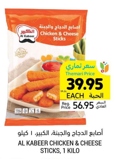 AL KABEER Chicken Fingers  in Tamimi Market in KSA, Saudi Arabia, Saudi - Tabuk