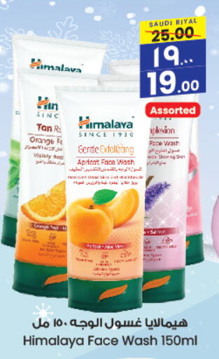 HIMALAYA Face Wash  in City Flower in KSA, Saudi Arabia, Saudi - Hafar Al Batin