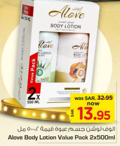 alove Body Lotion & Cream  in Nesto in KSA, Saudi Arabia, Saudi - Al-Kharj