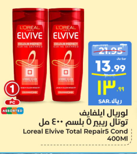 loreal Shampoo / Conditioner  in Hyper Al Wafa in KSA, Saudi Arabia, Saudi - Ta'if