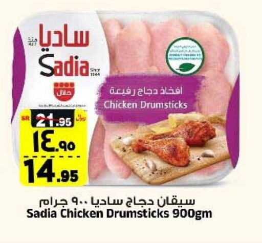 SADIA Chicken Drumsticks  in Al Madina Hypermarket in KSA, Saudi Arabia, Saudi - Riyadh