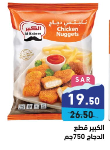 AL KABEER Chicken Nuggets  in Aswaq Ramez in KSA, Saudi Arabia, Saudi - Hafar Al Batin