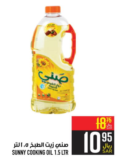 SUNNY Cooking Oil  in Abraj Hypermarket in KSA, Saudi Arabia, Saudi - Mecca