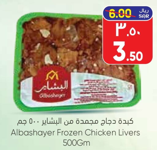  Chicken Liver  in City Flower in KSA, Saudi Arabia, Saudi - Riyadh