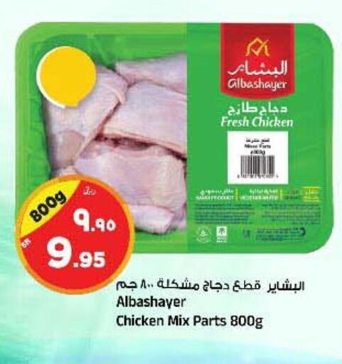  Chicken Mixed Parts  in Al Madina Hypermarket in KSA, Saudi Arabia, Saudi - Riyadh