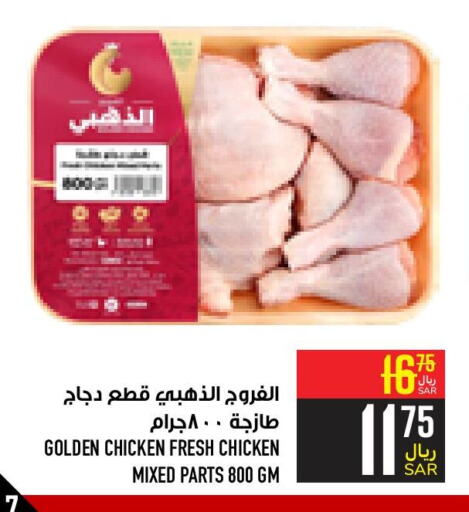  Chicken Mixed Parts  in Abraj Hypermarket in KSA, Saudi Arabia, Saudi - Mecca