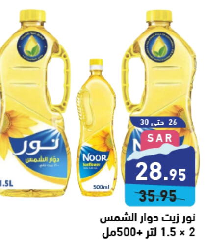 NOOR Sunflower Oil  in Aswaq Ramez in KSA, Saudi Arabia, Saudi - Hafar Al Batin