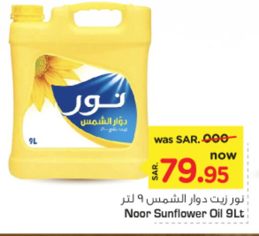 NOOR Sunflower Oil  in Nesto in KSA, Saudi Arabia, Saudi - Riyadh