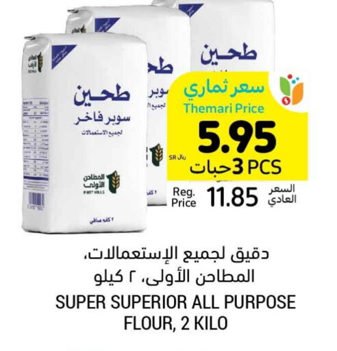  All Purpose Flour  in Tamimi Market in KSA, Saudi Arabia, Saudi - Unayzah