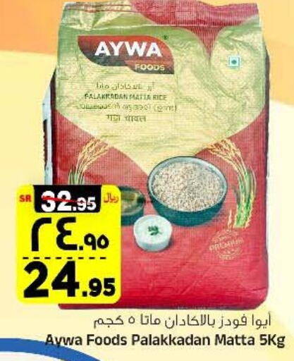 AYWA Matta Rice  in Al Madina Hypermarket in KSA, Saudi Arabia, Saudi - Riyadh