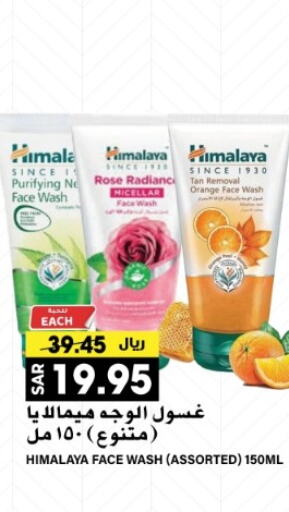 HIMALAYA Face Wash  in Grand Hyper in KSA, Saudi Arabia, Saudi - Riyadh