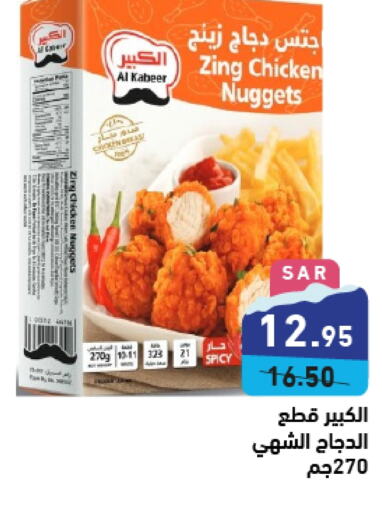 AL KABEER Chicken Nuggets  in Aswaq Ramez in KSA, Saudi Arabia, Saudi - Hafar Al Batin