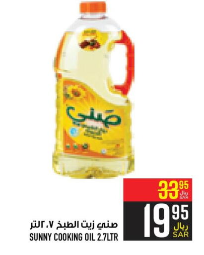 SUNNY Cooking Oil  in Abraj Hypermarket in KSA, Saudi Arabia, Saudi - Mecca