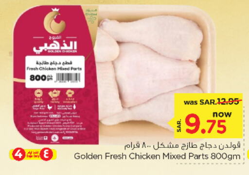  Chicken Mixed Parts  in Nesto in KSA, Saudi Arabia, Saudi - Riyadh