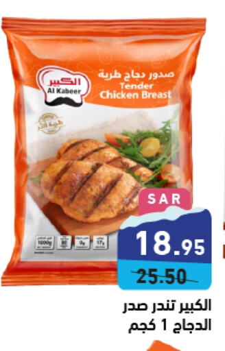 AL KABEER Chicken Breast  in Aswaq Ramez in KSA, Saudi Arabia, Saudi - Hafar Al Batin