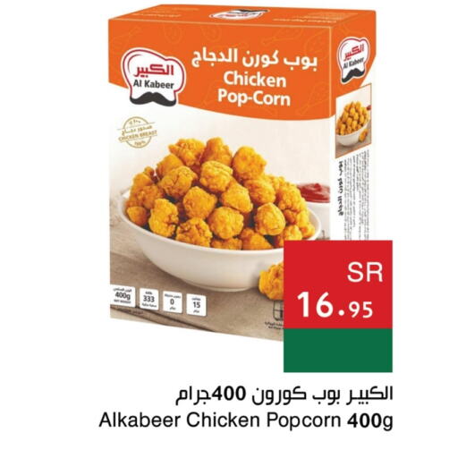 AL KABEER Chicken Pop Corn  in Hala Markets in KSA, Saudi Arabia, Saudi - Dammam