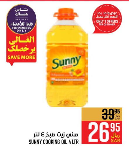 SUNNY Cooking Oil  in Abraj Hypermarket in KSA, Saudi Arabia, Saudi - Mecca