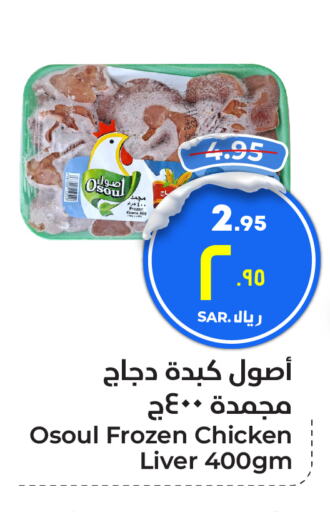  Chicken Liver  in Hyper Al Wafa in KSA, Saudi Arabia, Saudi - Riyadh