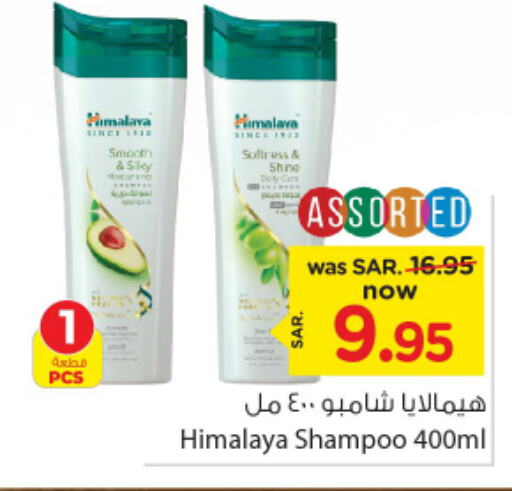 HIMALAYA Shampoo / Conditioner  in Nesto in KSA, Saudi Arabia, Saudi - Riyadh