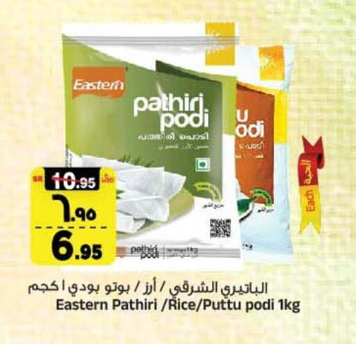 EASTERN Rice Powder  in Al Madina Hypermarket in KSA, Saudi Arabia, Saudi - Riyadh