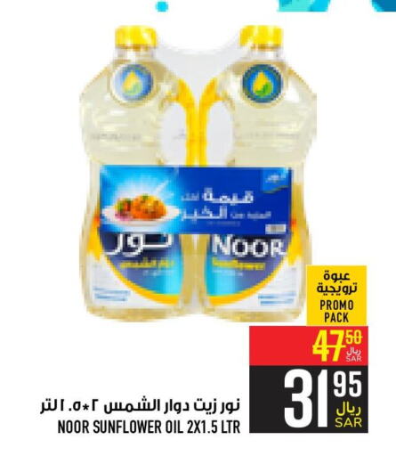 NOOR Sunflower Oil  in Abraj Hypermarket in KSA, Saudi Arabia, Saudi - Mecca