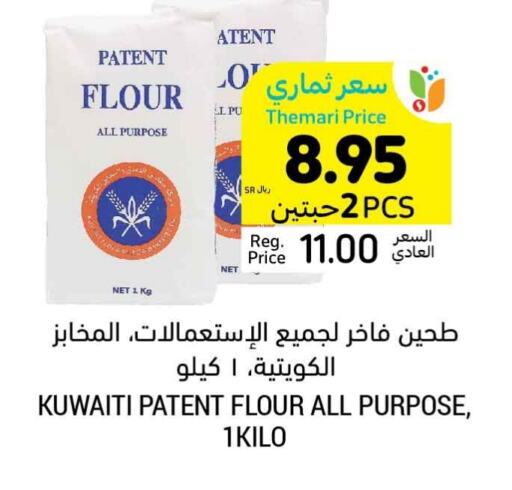  All Purpose Flour  in Tamimi Market in KSA, Saudi Arabia, Saudi - Unayzah