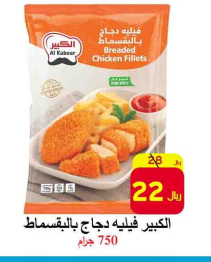 AL KABEER Chicken Fillet  in  Ali Sweets And Food in KSA, Saudi Arabia, Saudi - Al Hasa